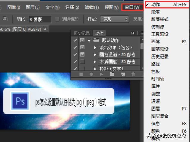如何設置ps的默認保存圖片格式為jpeg？