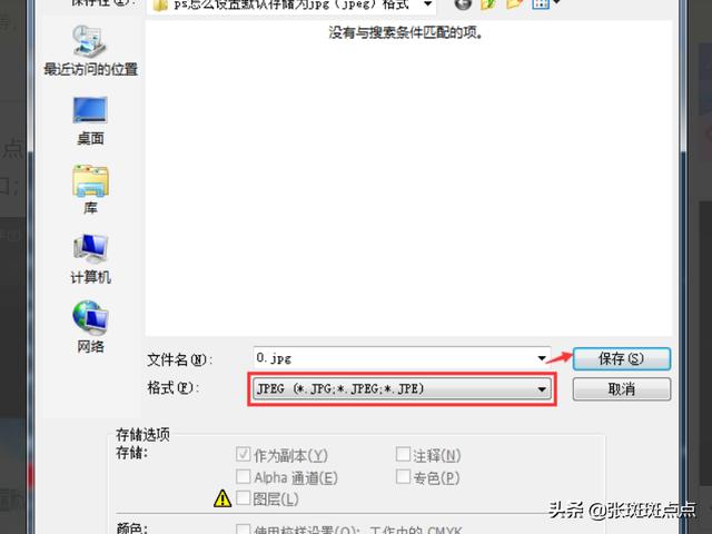 如何設置ps的默認保存圖片格式為jpeg？