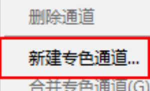 photoshop里如何建立專(zhuān)色通道？