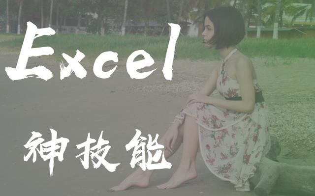 你知道哪些不為人知的Excel小技巧？