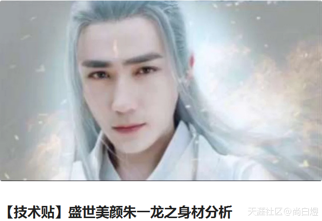 轉發(fā)B站神貼技術(shù)貼《盛世美顏朱一龍之身材分析》