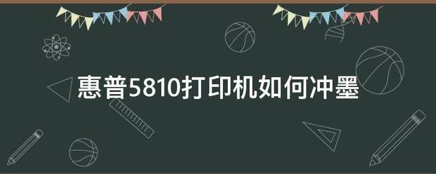 惠普5810打印機如何沖墨