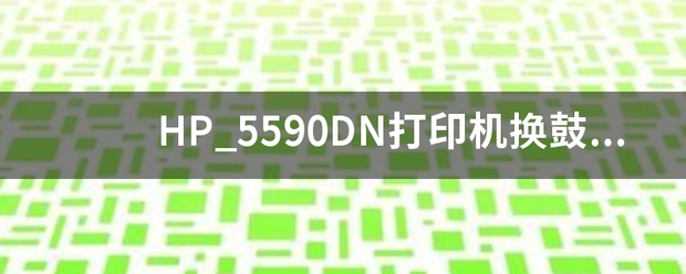 HP_5590DN打印機換鼓要清零嗎