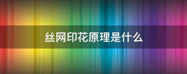 絲網(wǎng)印花原理是什么