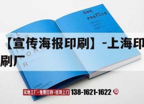 【宣傳海報印刷】-上海印刷廠(chǎng)｜