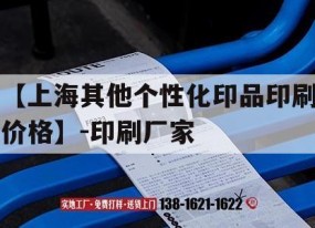 【上海其他個(gè)性化印品印刷價(jià)格】-印刷廠(chǎng)家｜十大上海印刷廠(chǎng)