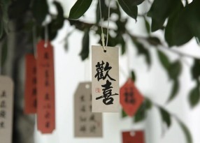 喜樂(lè )如常國風(fēng)書(shū)法吊牌印刷