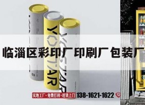 臨淄區彩印廠(chǎng)印刷廠(chǎng)包裝廠(chǎng)｜臨淄吉印通
