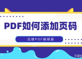如何給PDF文件添加頁(yè)碼？這幾種方法值得收藏
