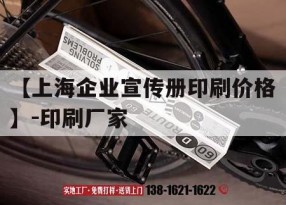 【上海企業(yè)宣傳冊印刷價(jià)格】-印刷廠(chǎng)家｜上海印刷畫(huà)冊公司