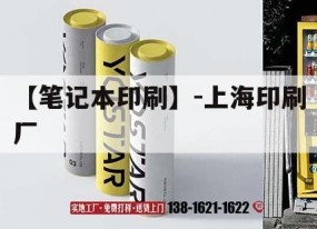 【筆記本印刷】-上海印刷廠(chǎng)｜上海 印刷公司