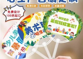 暑期招生廣告扇定制源頭廠家