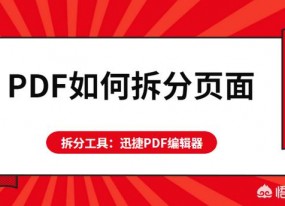 PDF如何拆分頁(yè)面？怎么將PDF頁(yè)面進(jìn)行拆分？
