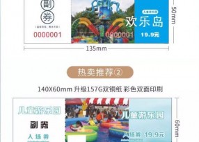 上海兒童游樂園入場票券印刷