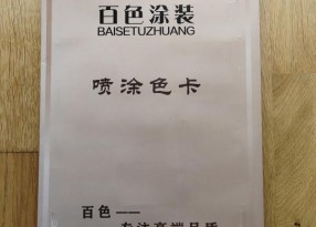 建材噴涂色卡樣冊設(shè)計制作廠家