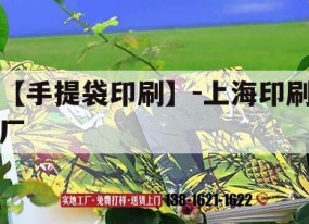 【手提袋印刷】-上海印刷廠(chǎng)｜上海手提袋印刷廠(chǎng)家
