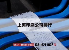 【上海印刷公司排行】｜上海比較好的印刷企業(yè)