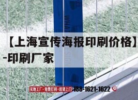 【上海宣傳海報印刷價(jià)格】-印刷廠(chǎng)家｜上海報紙印刷廠(chǎng)