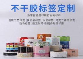 快消品不干膠標(biāo)簽印刷廠