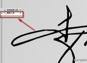 怎么用photoshop將白底黑字做透明的簽名？
