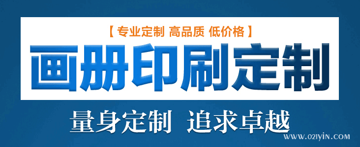 畫(huà)冊印刷前注意細節提升企業(yè)知名度