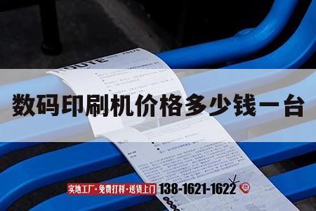 數碼印刷機價(jià)格多少錢(qián)一臺｜數碼印刷機的價(jià)格