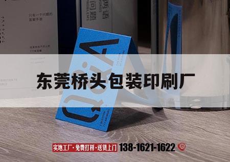 東莞橋頭包裝印刷廠(chǎng)｜東莞橋頭包裝廠(chǎng)招聘  第1張