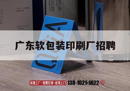 廣東軟包裝印刷廠(chǎng)招聘｜廣東軟包裝印刷廠(chǎng)招聘普工
