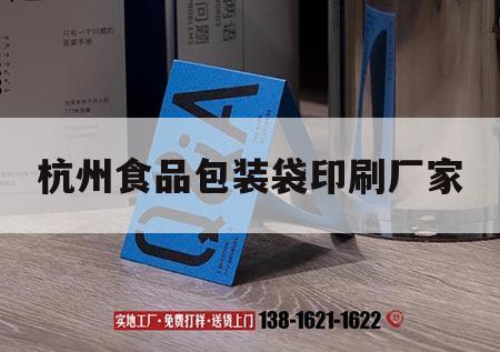 杭州食品包裝袋印刷廠(chǎng)家｜杭州食品包裝公司