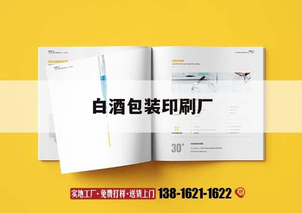 白酒包裝印刷廠(chǎng)｜酒包裝印刷工藝  第1張