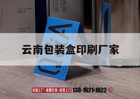 云南包裝盒印刷廠(chǎng)家｜昆明包裝盒印刷廠(chǎng)  第1張