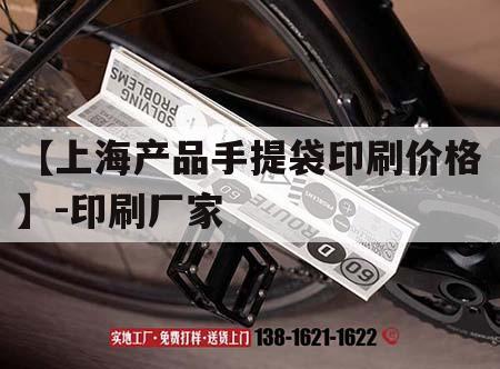 【上海產(chǎn)品手提袋印刷價(jià)格】-印刷廠(chǎng)家｜上海手提袋廠(chǎng)家定做  第1張