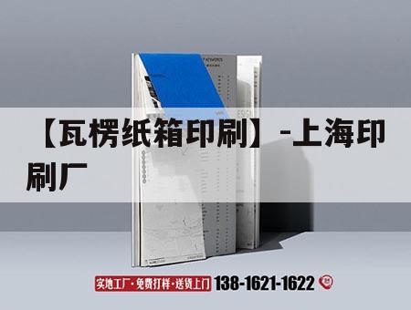 【瓦楞紙箱印刷】-上海印刷廠(chǎng)｜上海知名印刷廠(chǎng)