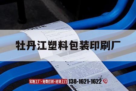 牡丹江塑料包裝印刷廠(chǎng)|牡丹江塑料袋子印刷廠(chǎng) 第1張 牡丹江塑料包裝印刷廠(chǎng)|牡丹江塑料袋子印刷廠(chǎng) 第1張