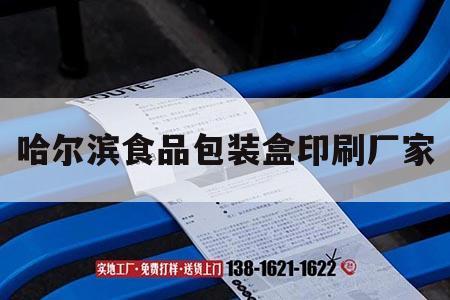 哈爾濱食品包裝盒印刷廠(chǎng)家｜哈爾濱食品包裝盒印刷廠(chǎng)家聯(lián)系電話(huà)  第1張