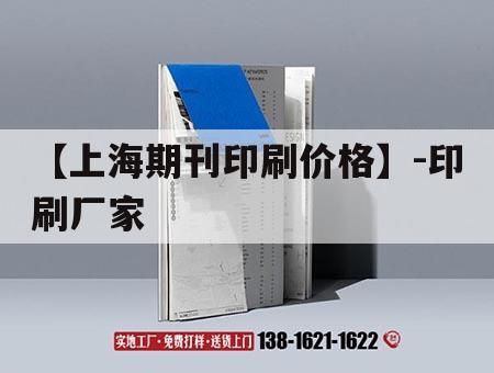 【上海期刊印刷價(jià)格】-印刷廠(chǎng)家｜上海印刷公司排行  第1張