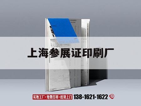 上海參展證印刷廠(chǎng)｜上海參展補貼