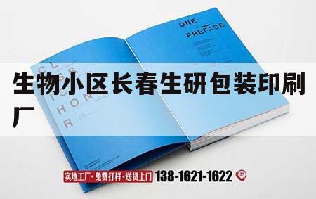 生物小區長(cháng)春生研包裝印刷廠(chǎng)｜長(cháng)春生物制品研究所拆了