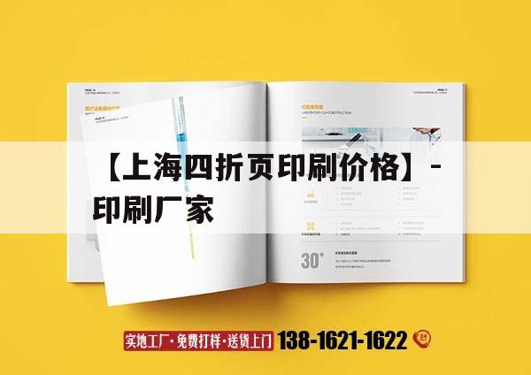 【上海四折頁(yè)印刷價(jià)格】-印刷廠(chǎng)家｜上海四聯(lián)印刷廠(chǎng)  第1張
