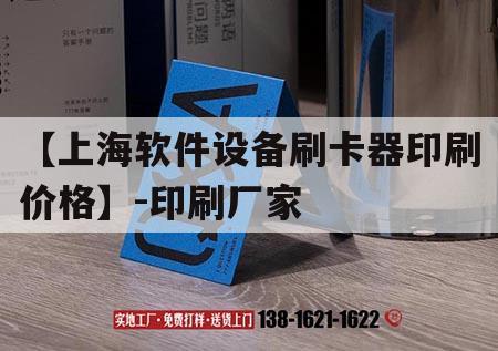 【上海軟件設備刷卡器印刷價(jià)格】-印刷廠(chǎng)家｜刷卡器使用說(shuō)明  第1張