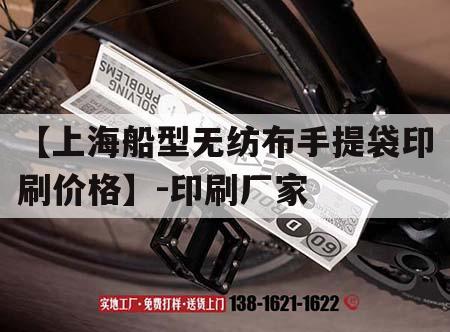 【上海船型無(wú)紡布手提袋印刷價(jià)格】-印刷廠(chǎng)家｜  第1張