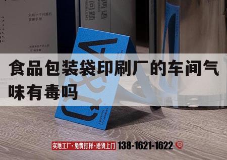 食品包裝袋印刷廠(chǎng)的車(chē)間氣味有毒嗎｜食品包裝袋印刷廠(chǎng)的車(chē)間氣味有毒嗎安全嗎  第1張