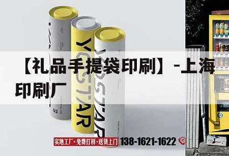 【禮品手提袋印刷】-上海印刷廠(chǎng)｜  第1張