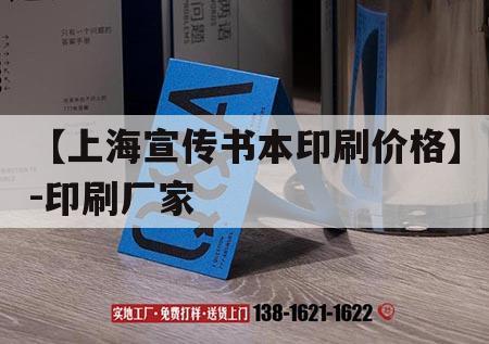 【上海宣傳書(shū)本印刷價(jià)格】-印刷廠(chǎng)家｜  第1張