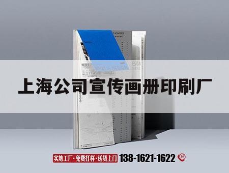 上海公司宣傳畫(huà)冊印刷廠(chǎng)｜上海公司宣傳畫(huà)冊印刷廠(chǎng)地址