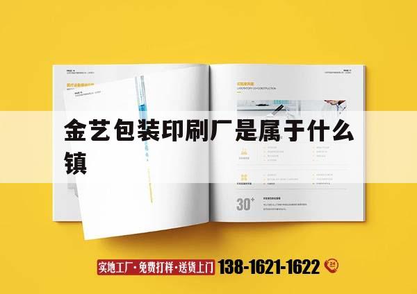 金藝包裝印刷廠(chǎng)是屬于什么鎮｜金藝包裝印刷廠(chǎng)是屬于什么鎮管的  第1張