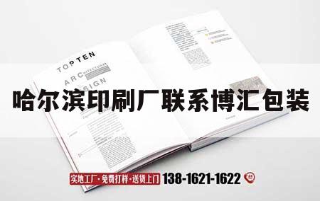 哈爾濱印刷廠(chǎng)聯(lián)系博匯包裝｜哈爾濱印刷工廠(chǎng)推薦博匯包裝實(shí)力廠(chǎng)家  第1張