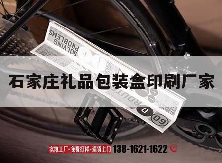 石家莊禮品包裝盒印刷廠(chǎng)家｜石家莊禮品包裝盒印刷廠(chǎng)家地址  第1張