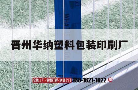 晉州華納塑料包裝印刷廠(chǎng)｜晉州華納塑料包裝印刷廠(chǎng)招聘  第1張