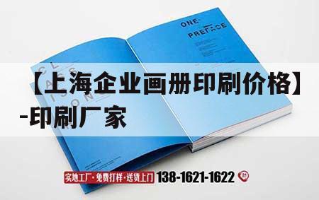 【上海企業(yè)畫(huà)冊印刷價(jià)格】-印刷廠(chǎng)家｜專(zhuān)業(yè)印刷畫(huà)冊廠(chǎng)家  第1張